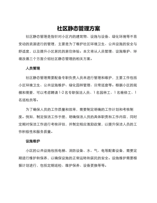 社区静态管理方案