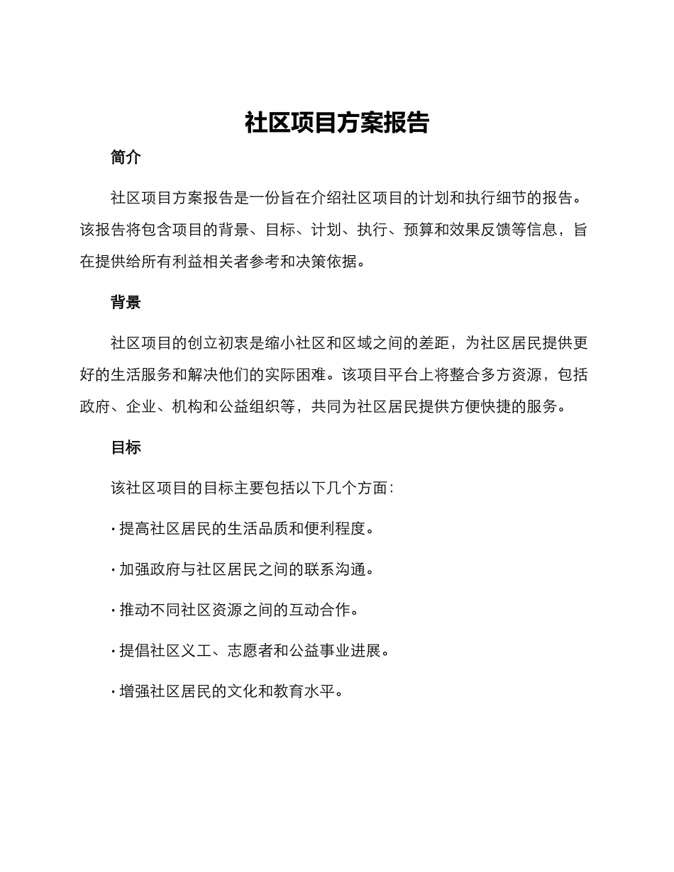 社区项目方案报告_第1页