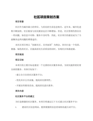 社区项目策划方案