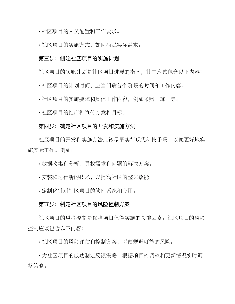 社区项目谋划方案_第2页