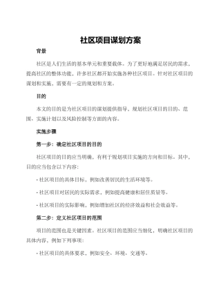 社区项目谋划方案