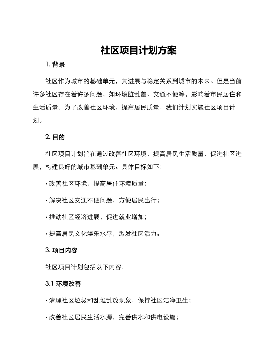 社区项目计划方案_第1页