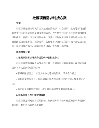 社区项目需求对接方案