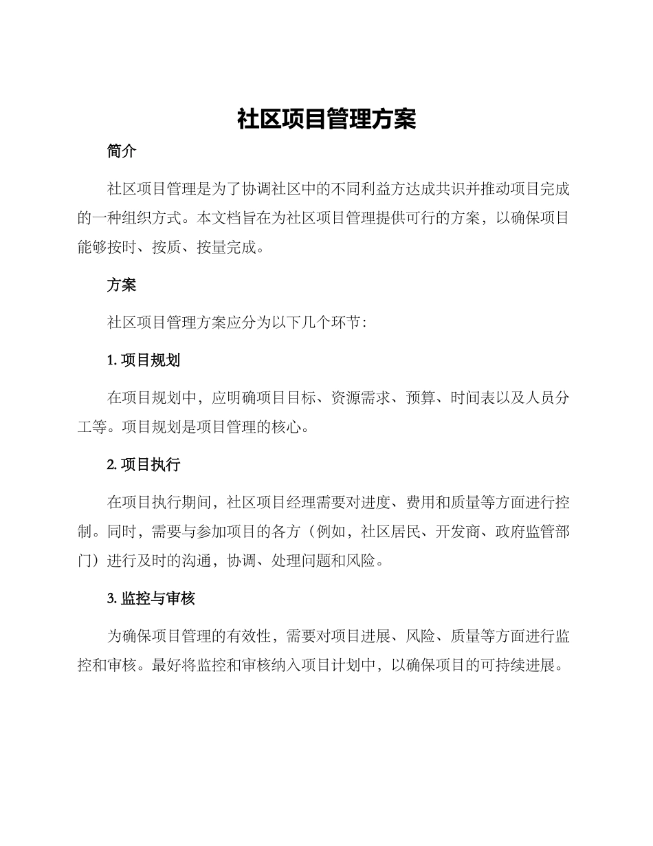 社区项目管理方案_第1页