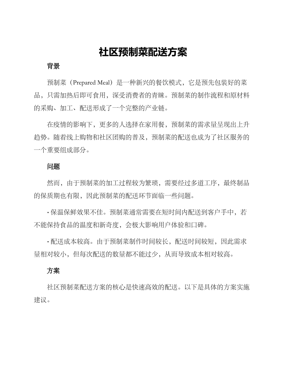 社区预制菜配送方案_第1页