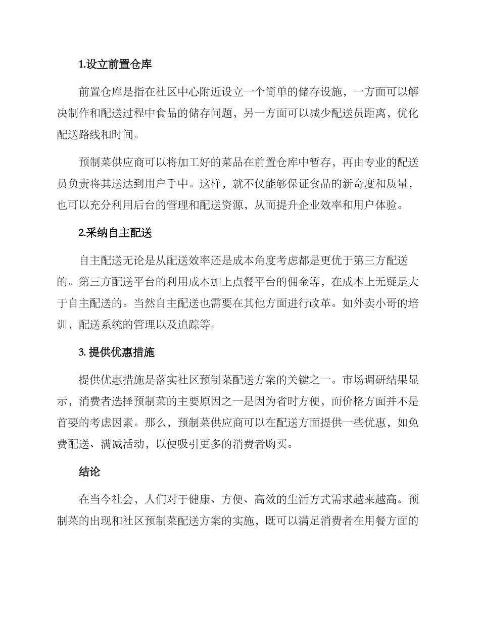 社区预制菜配送方案_第2页