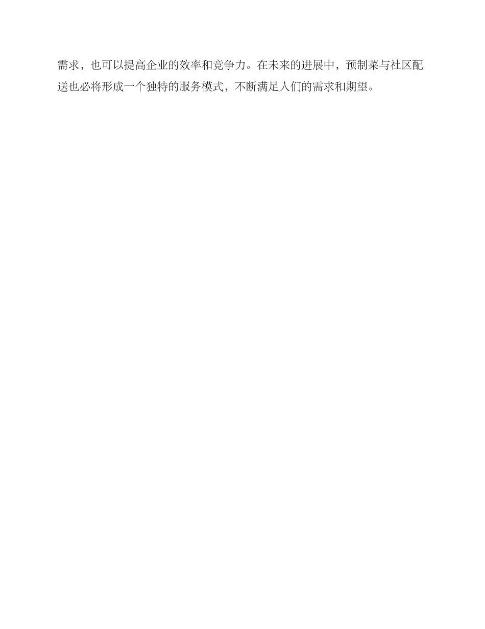 社区预制菜配送方案_第3页
