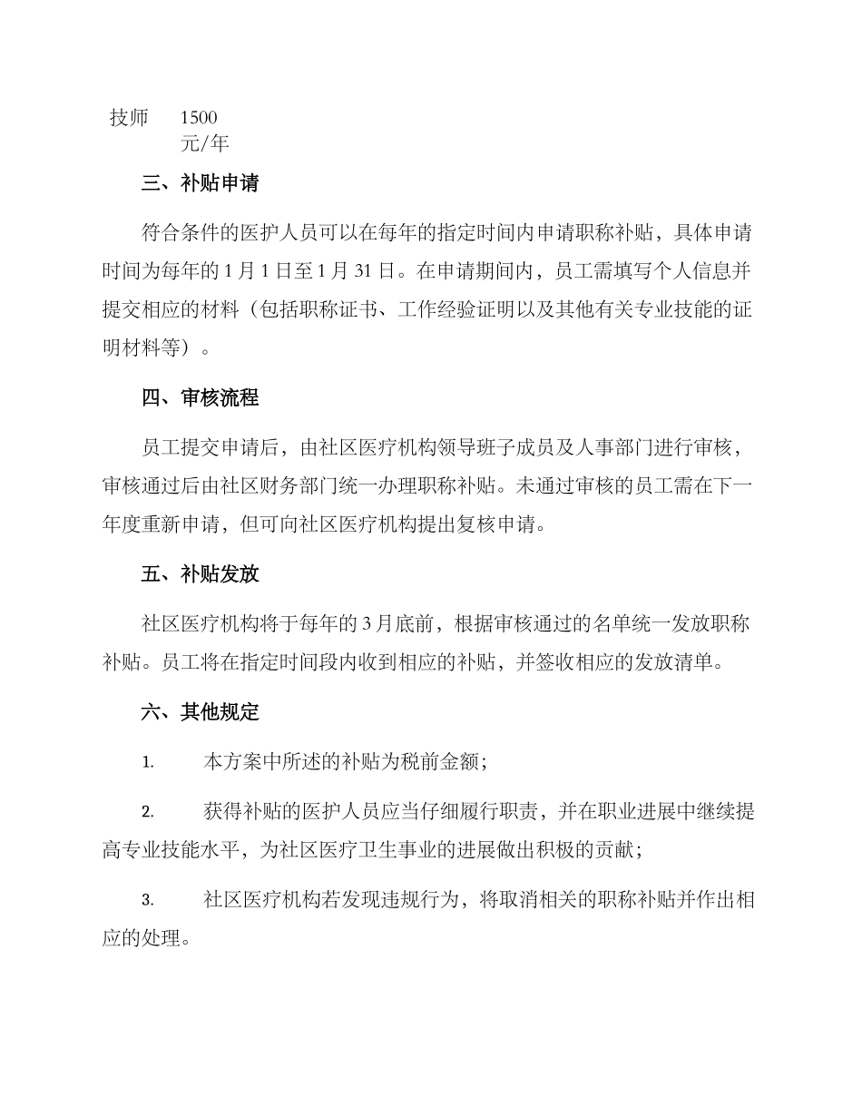 社区领取职称补贴方案_第2页