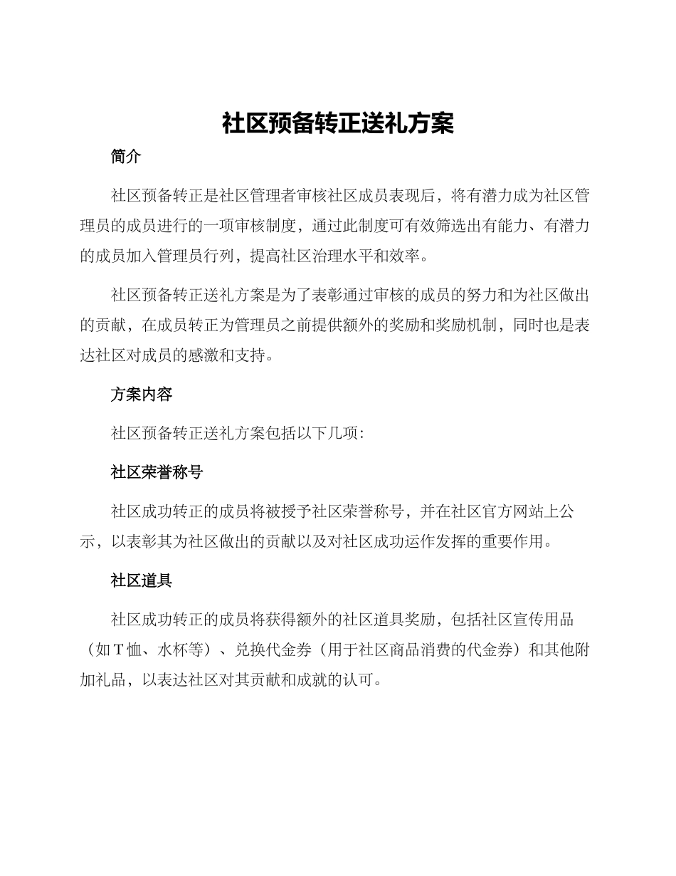 社区预备转正送礼方案_第1页