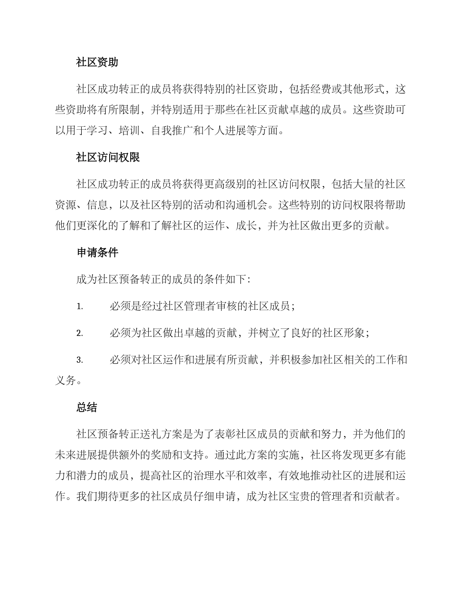 社区预备转正送礼方案_第2页