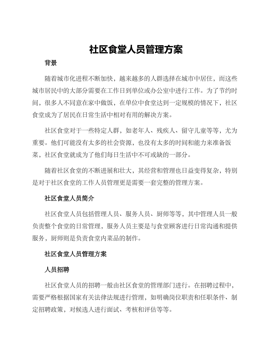 社区食堂人员管理方案_第1页