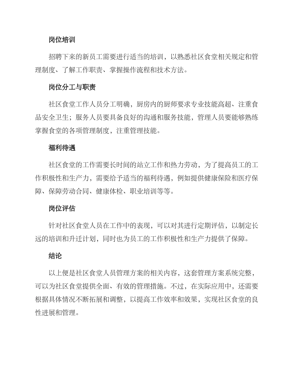 社区食堂人员管理方案_第2页