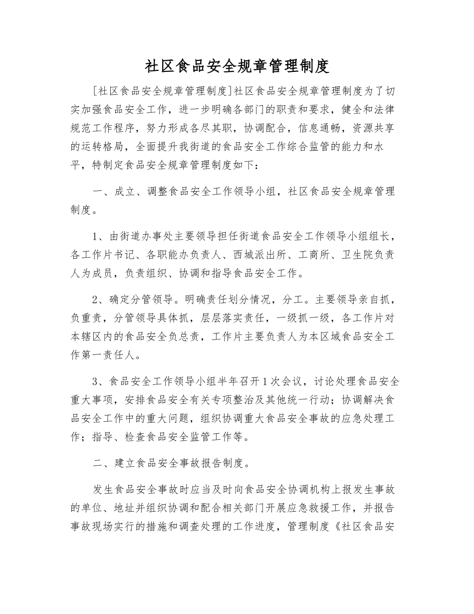 社区食品安全工作制度_第1页