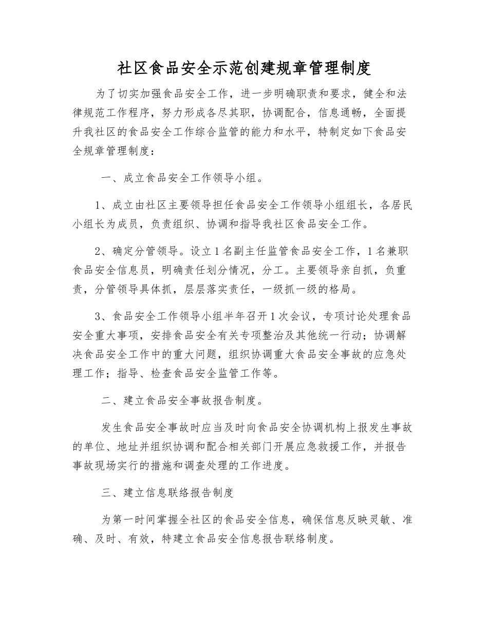 社区食品安全示范创建工作制度_第1页