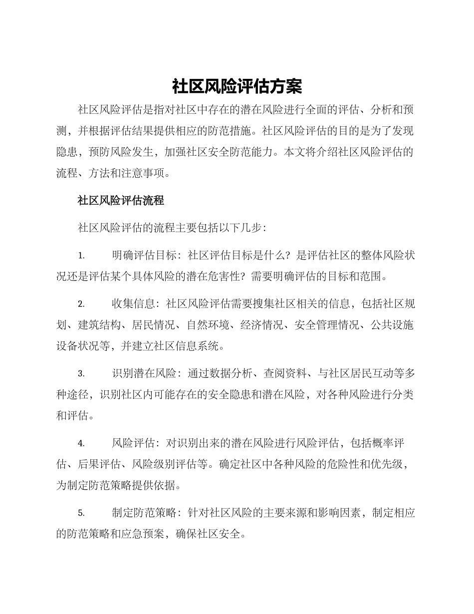 社区风险评估方案_第1页