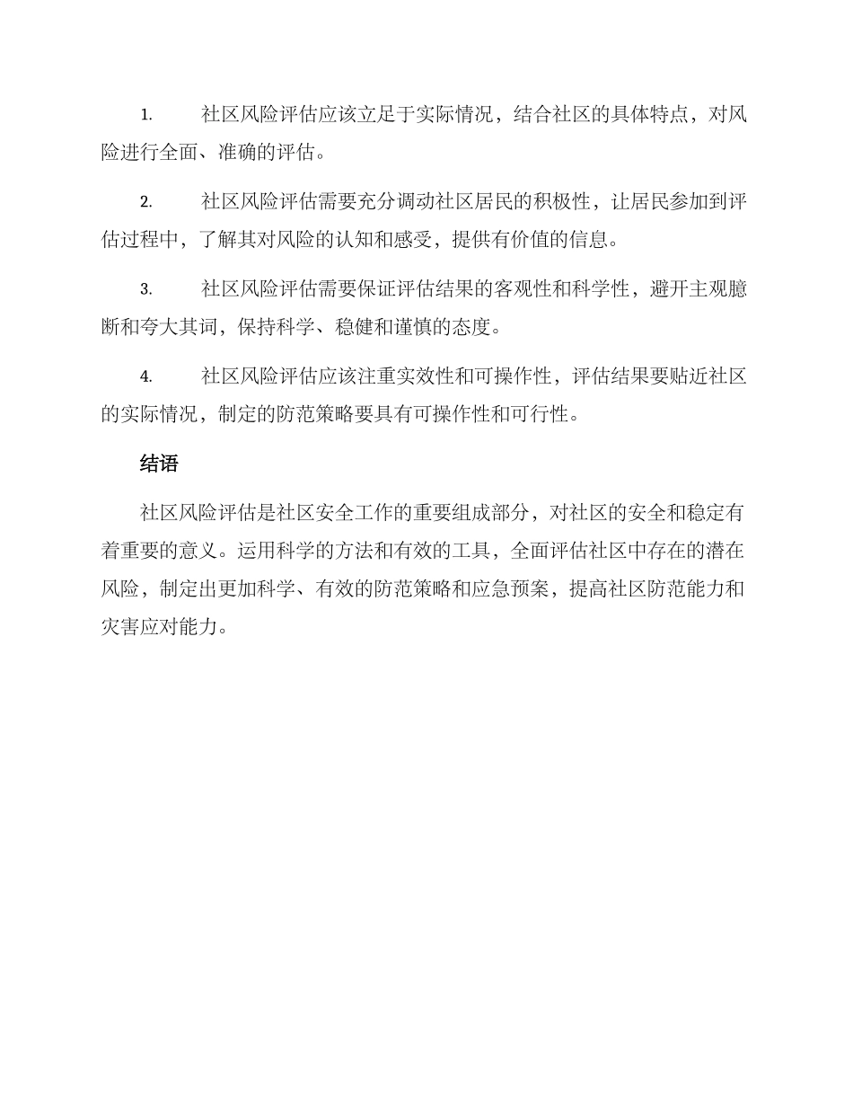 社区风险评估方案_第3页