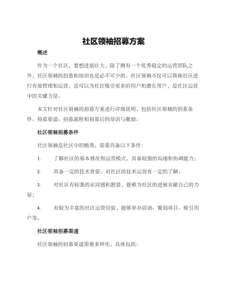 社区领袖招募方案