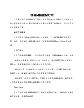 社区风控管控方案