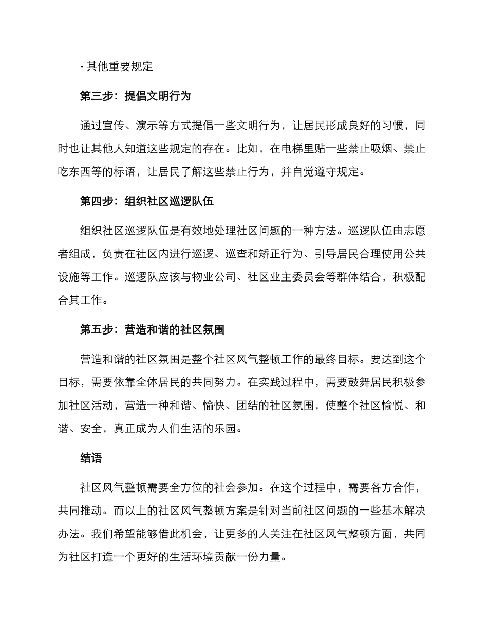 社区风气整顿方案简单_第2页