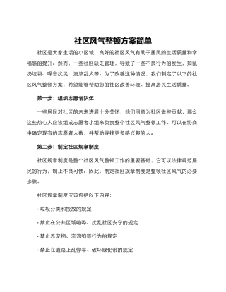 社区风气整顿方案简单