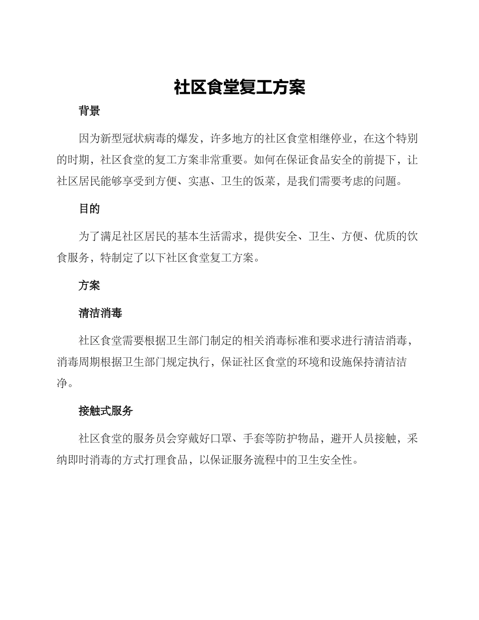 社区食堂复工方案_第1页