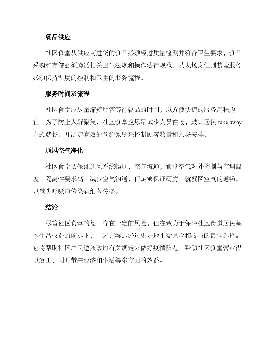 社区食堂复工方案_第2页