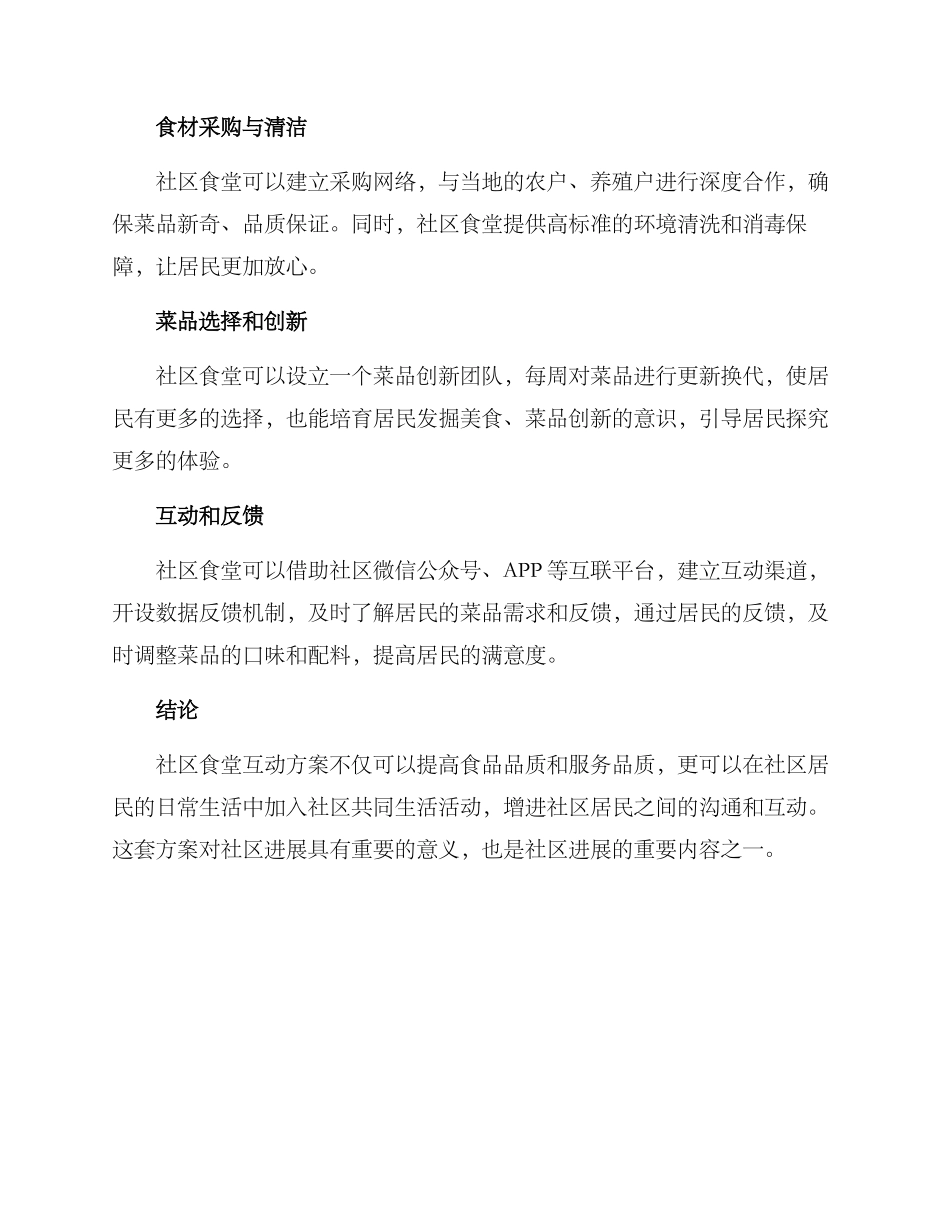 社区食堂互动方案_第2页
