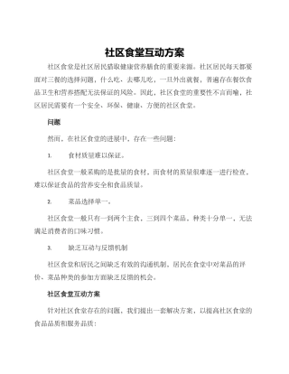 社区食堂互动方案