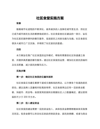 社区食堂实施方案