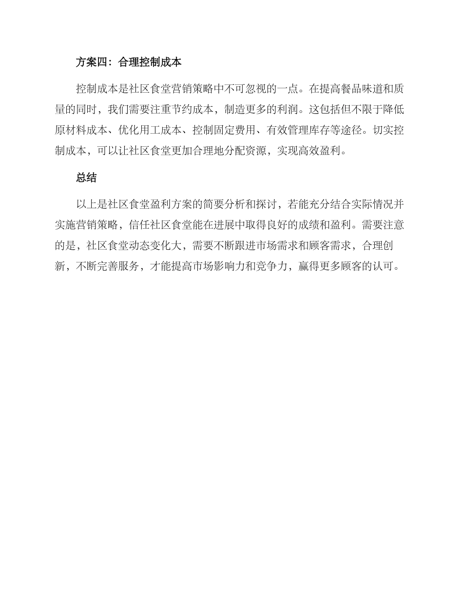 社区食堂盈利方案_第2页