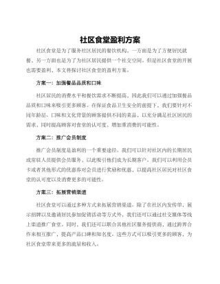 社区食堂盈利方案