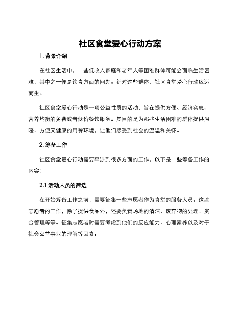 社区食堂爱心行动方案_第1页