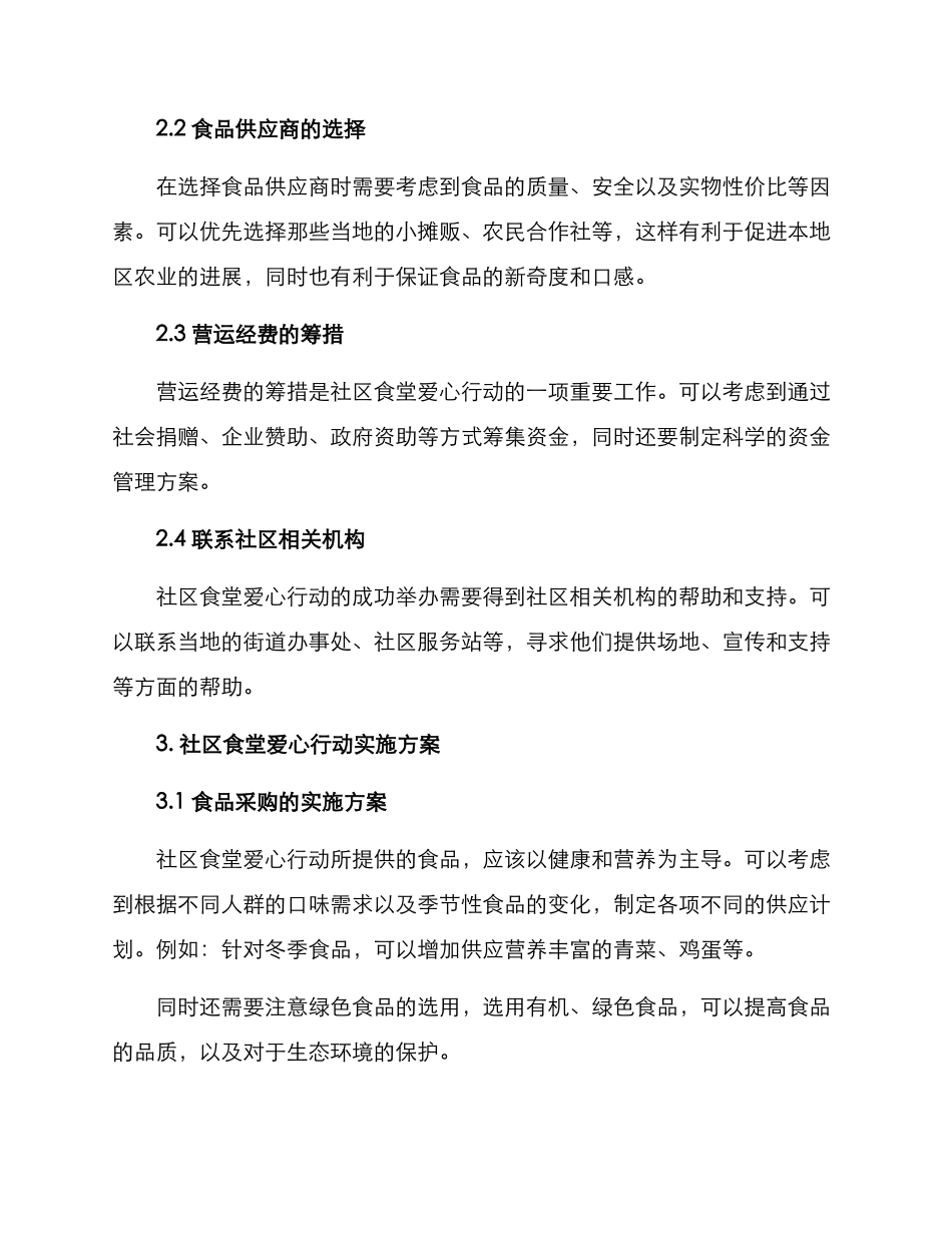 社区食堂爱心行动方案_第2页