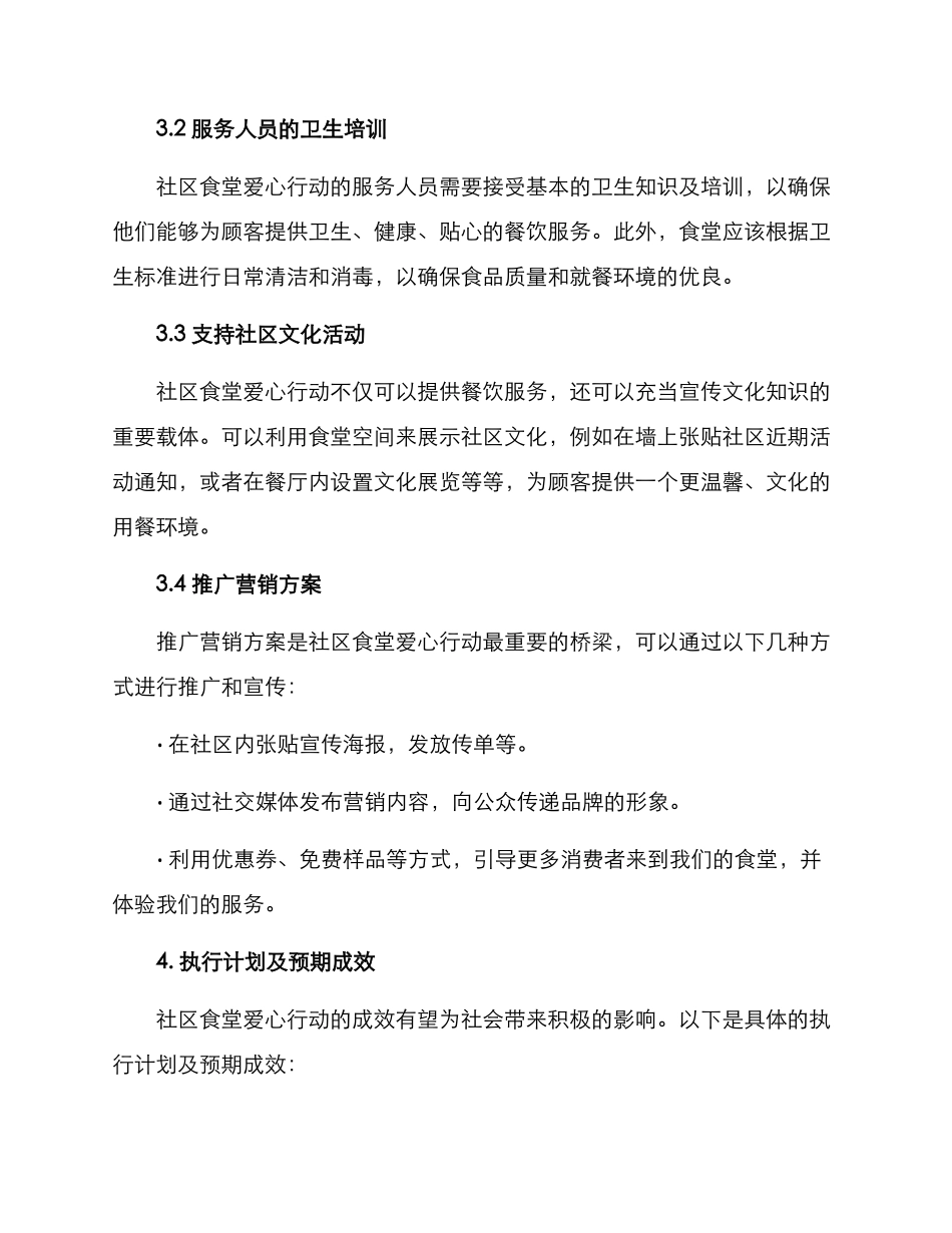 社区食堂爱心行动方案_第3页
