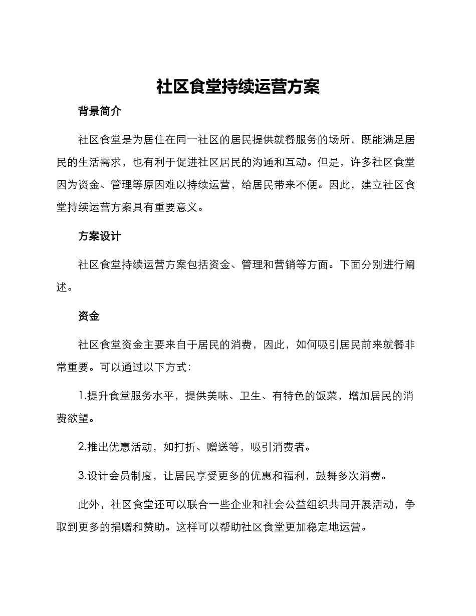 社区食堂持续运营方案_第1页