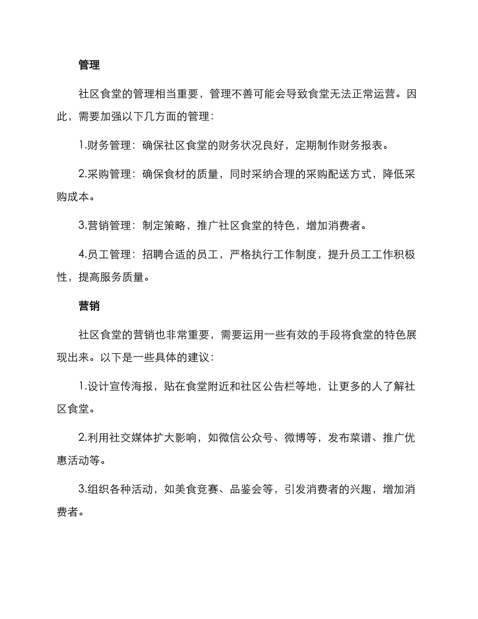 社区食堂持续运营方案_第2页