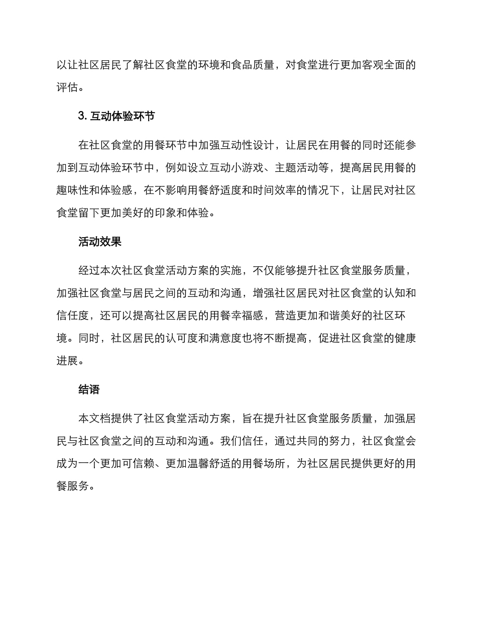 社区食堂活动方案_第2页