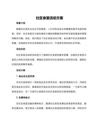 社区食堂活动方案