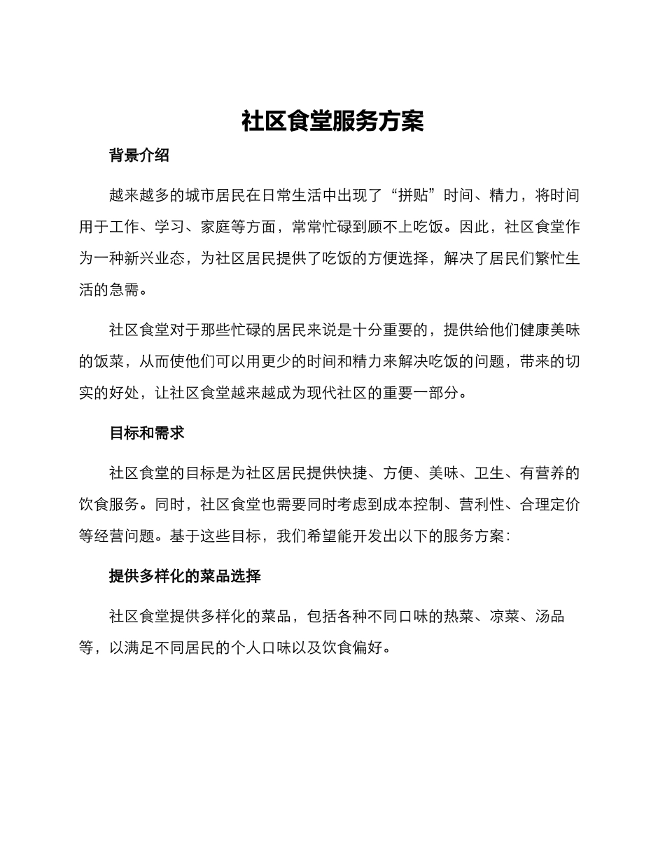 社区食堂服务方案_第1页