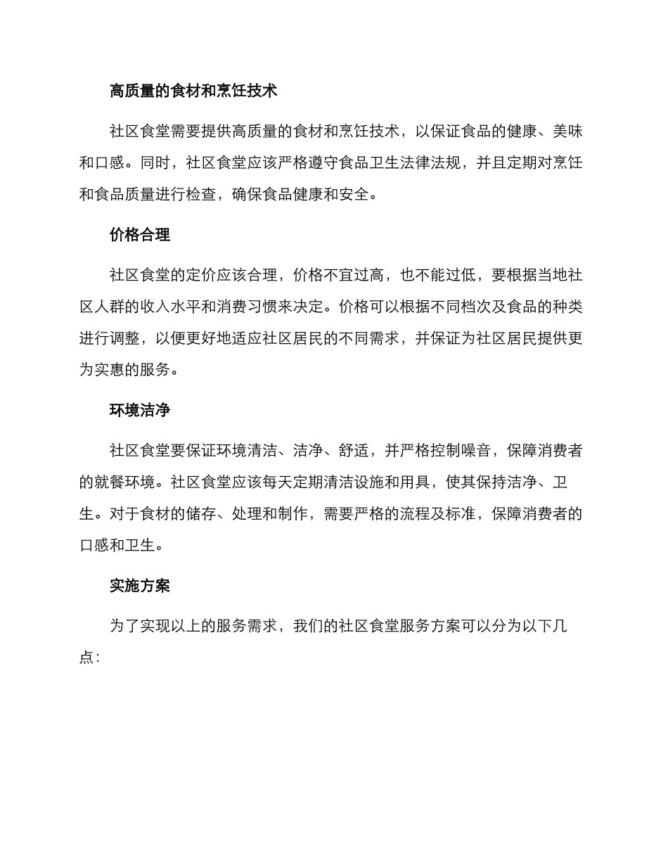 社区食堂服务方案_第2页