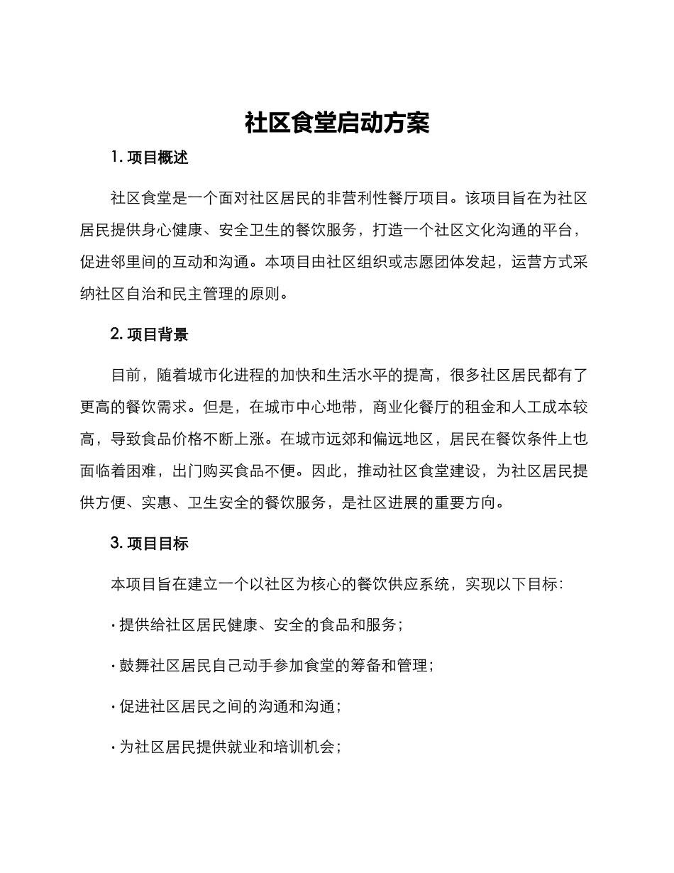 社区食堂启动方案_第1页