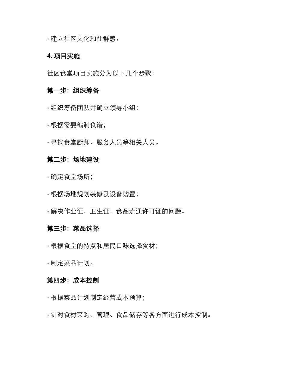 社区食堂启动方案_第2页