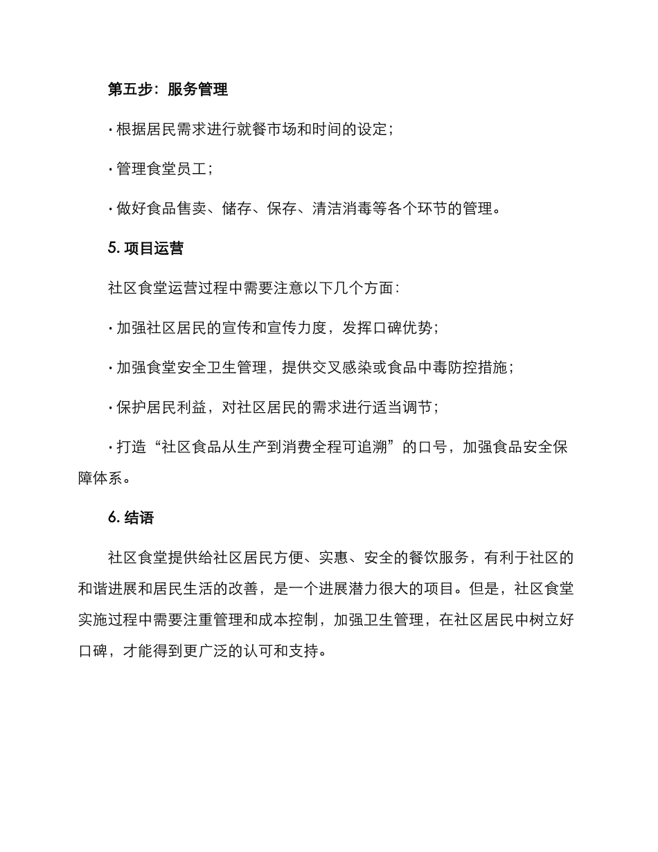 社区食堂启动方案_第3页