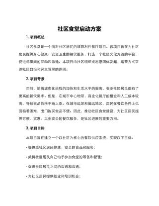 社区食堂启动方案