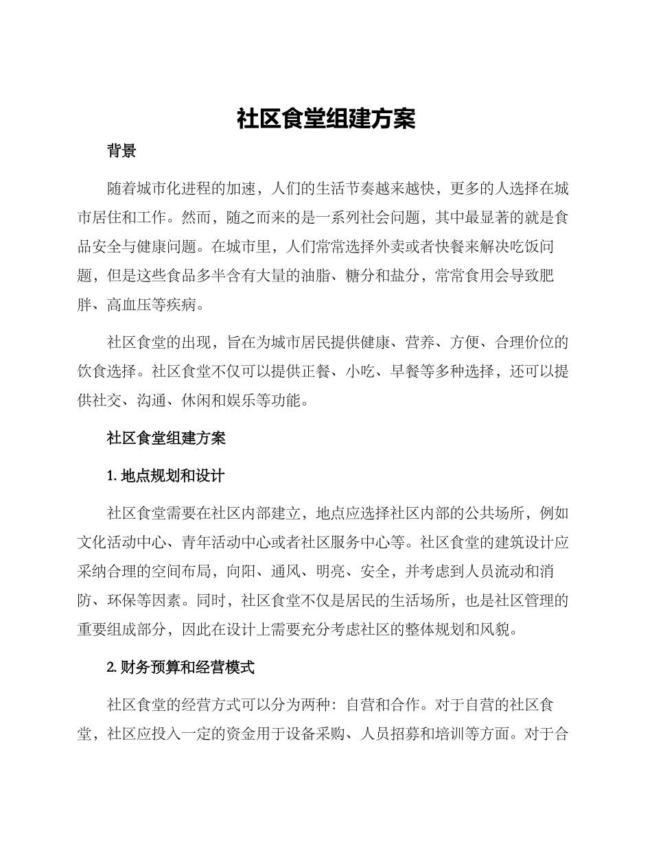 社区食堂组建方案_第1页
