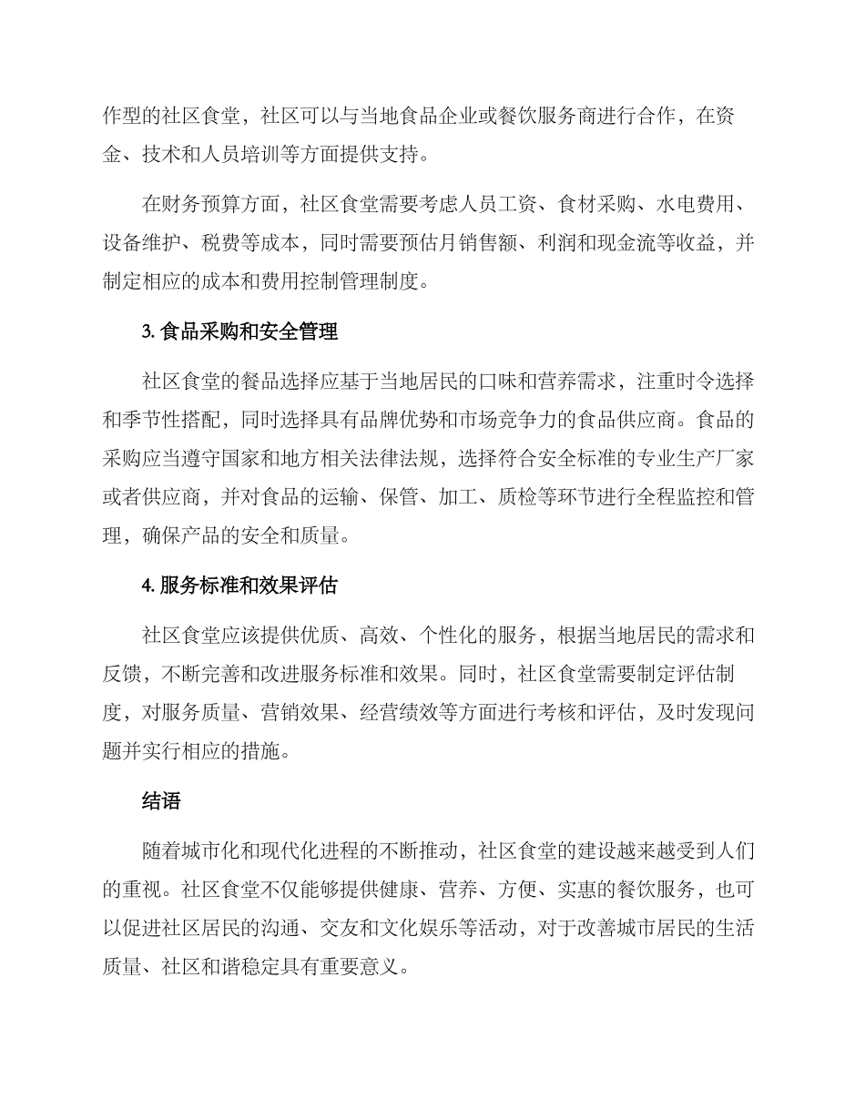 社区食堂组建方案_第2页