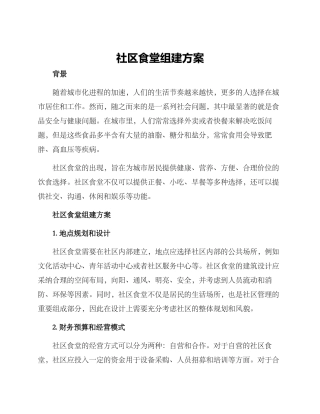 社区食堂组建方案