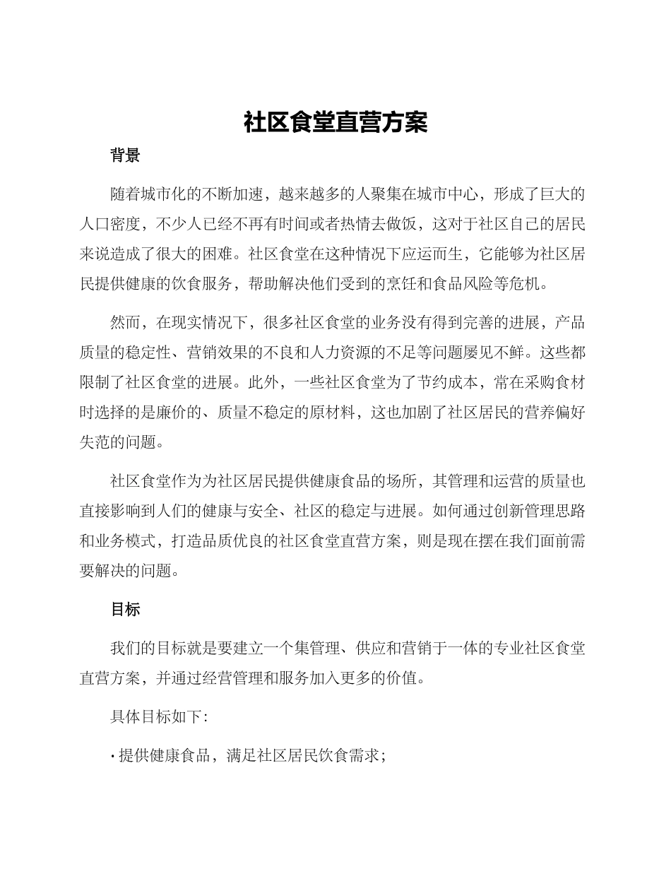 社区食堂直营方案_第1页