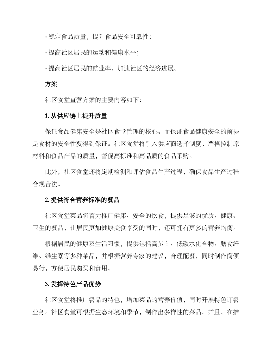 社区食堂直营方案_第2页