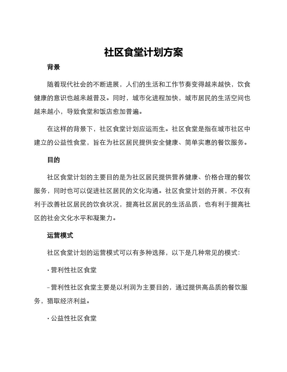 社区食堂计划方案_第1页